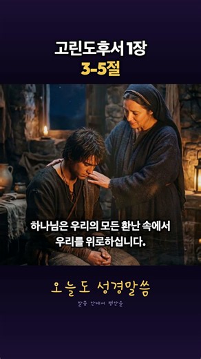 당신의 아픔이 위로가 되는 이유 | 고린도후서 1장 3-5절 #위로 #말씀