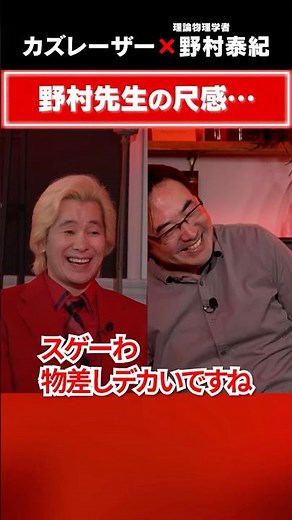 Professor Nomura's sense of scale #World in 5 years #Kazlaser #Yasutaka Nomura #Astrophysics #Big...