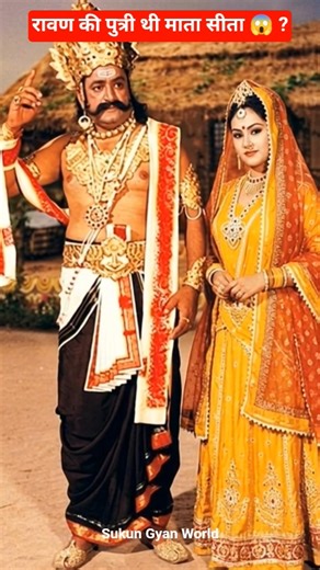 माता सीता रावण की बेटी थी क्या ? ramayan wali mata sita ravan ki daughter थी क्या? #ramayan #sita
