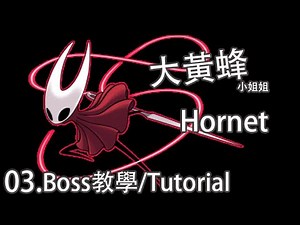 【空洞騎士】打Boss教學 03『大黃蜂』/[Hollow Knight]Boss Tutorial 03 [ Hornet ]