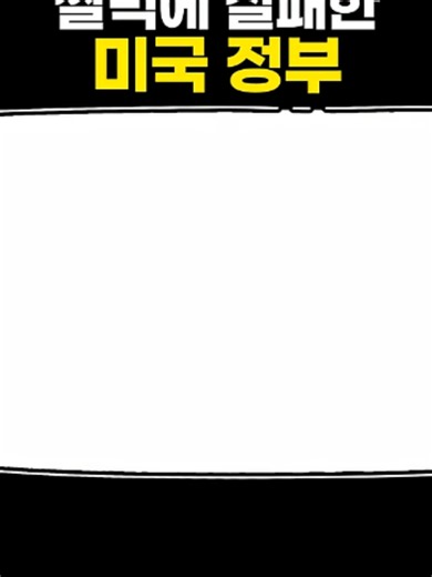 쌀먹에 실패한 미국 정부 뜻과 배경 설명