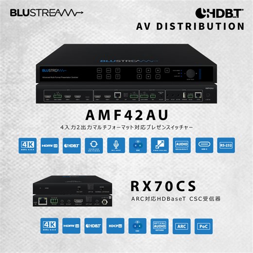 Blustream社製4入力2出力マルチフォーマット対応プレゼンスイッチャー及びARC対応 HDBaseT CSC受信器発売のご案内