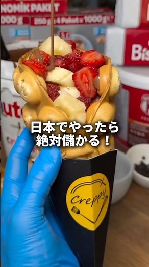 バブル生地のワッフルクレープで荒稼ぎするスモビジ事例をご紹介！#マーケティング #海外ビジネス #スモールビジネス #ビジネスアイデア #起業