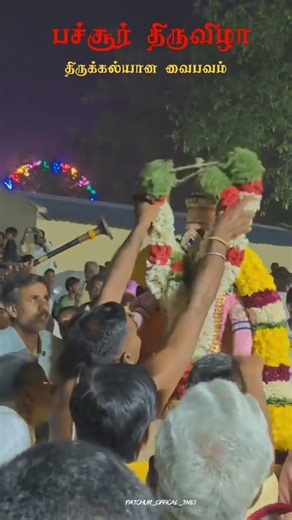 பச்சூர் திருவிழா ஐந்தாம் நாள் திருக் கல்யாண வைபவம் ஸ்ரீ சென்றாய சுவாமி 🙏 ஸ்ரீ ராதா ருக்மணி