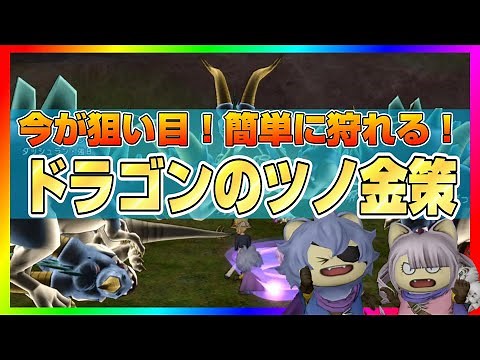 【ドラクエ10】今が狙い目！しかも狩り方簡単！ドラゴンのツノ金策【ドラクエ10オンライン】