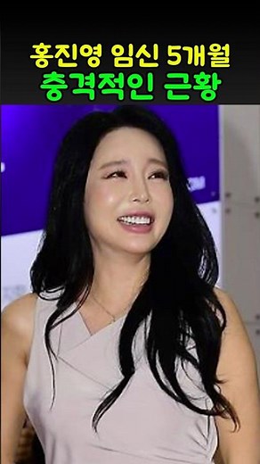 홍진영 임신5개월 충격적인 근황 #shorts #홍진영 #직캠 #탁재훈