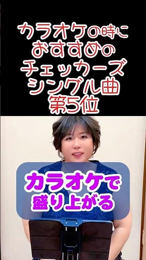 第5位カラオケで盛り上がるチェッカーズシングル曲5選 #チェッカーズ #おすすめ