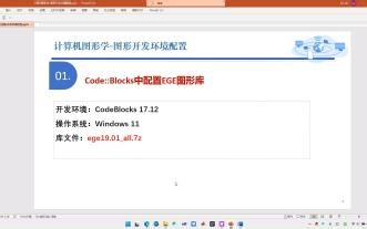codeBlocks配置使用EGE图形库