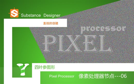 substance designer pixel processor像素处理器基础06