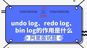 【阿里面试题】undo log、redo log、 bin log的作用是什么