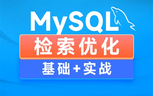黑马MySQL数据库入门到精通，2h轻松掌握mysql检索优化技术
