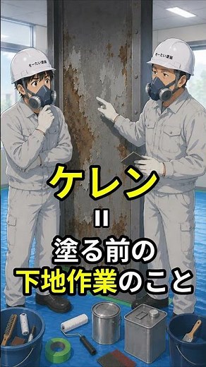 塗ったのに剥がれた！？原因は“ケレン不足”かも