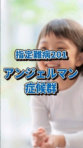 指定難病 アンジェルマン症候群とは？#指定難病 #小児慢性特定疾病 #アンジェルマン症候群