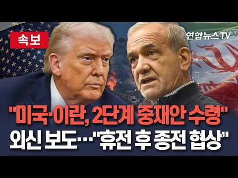 [🔴속보] "미국·이란, 휴전 후 종전 2단계 중재안 수령"｜"1단계 45일 휴전…2단계 종전 협상" / 연합뉴스TV(YonhapnewsTV)