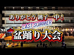 【銚子一中 盆踊り フィナーレ 〜閉校を控えた最後の夏祭り〜】 2026年8月23日