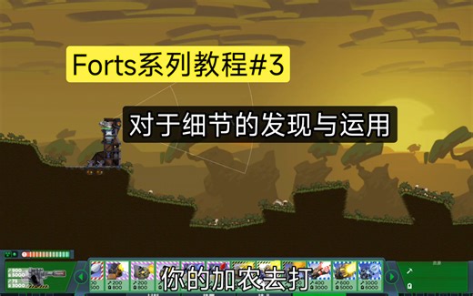 【Forts】系列教学 #3 发现并掌握去运用细节【基础必学】 （这真的是目前要塞质量最好，对萌新最有用的教学系列，来看看吧呜呜呜）