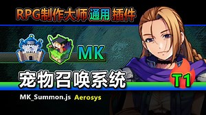 【MZ❀MV】MK宠物召唤系统[Summon]