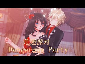 【MMD/Otp】危险派对 / Dangerous Party【Sukaretto & YOHIOloid/+camera dl】