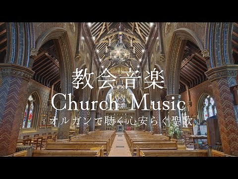 教会音楽 オルガンで聴く癒しの讃美歌 耐久 睡眠BGM church music relaxation リラックス 礼拝ミサ曲