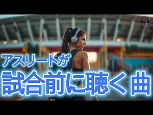◤Before the game / Switch ON / Motivation playlist