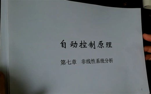 自动控制原理（2）【北航魏鹏】