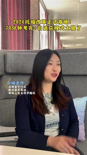 2026托福改革正式落地！70分钟考完 自适应模式太狠了 #托福改革 #托福考试#托福 #托福高分 #留学