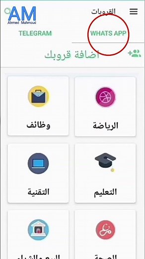طريقة الدخول للكثير من الجروبات الواتساب او التليجرام