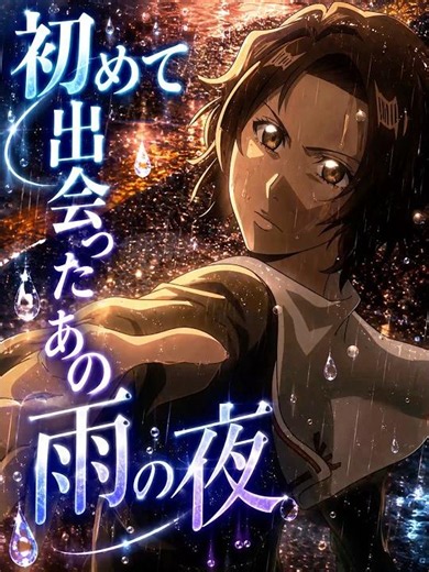 あなたと出会ったあの雨の夜 #bleach