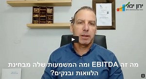 מה זה EBITDA? - בואו להכיר מהו ואיך משתמשים בו |ירון ינאי