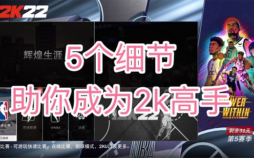 5个细节助你成为2k高手(所有版本通用)