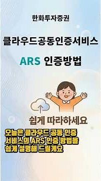 [한화투자증권] 클라우드공동인증서비스 ARS 인증방법