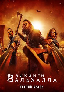 Викинги: Вальхалла Сезон 3 - все серии онлайн