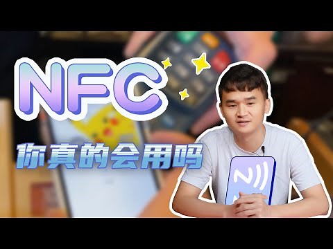 「趣科普」NFC你真的会用吗？为什么NFC普及程度远远不及蓝牙？