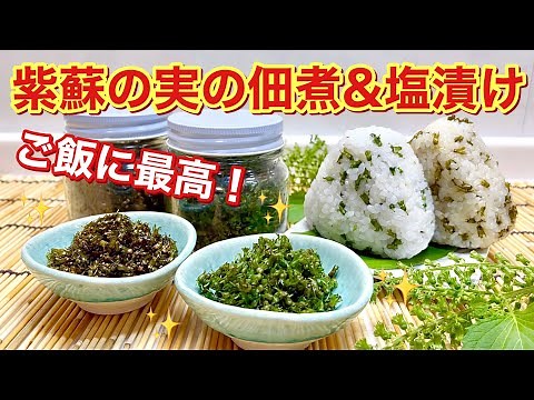 How to make tsukudani and salted pickled shiso seeds (perilla seeds) ♪ Guaranteed to get you seco...