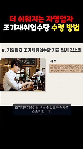 더 쉬워진 자영업자 조기재취업수당 받는 방법 #실업급여 #이슈 #고용보험 #구직급여 #창업 #고용노동부 #고객상담센터 #구직급여 #자영업자 #조기재취업수당 #국민취업지원제도