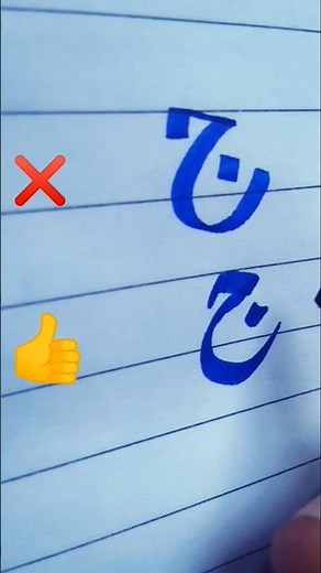 Urdu handwriting lesson 3 #calligraphy #handwriting #shorts