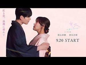 [New Season of Otakiss Trailer] Shout out your love with Taisho Romance 💞 A timeless love story 🎬...