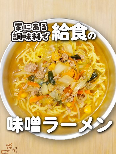 学校の給食再現！小学校みそラーメン簡単レシピ【あおいの給食室】