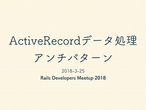 ActiveRecordデータ処理アンチパターン / active-record-anti-patterns