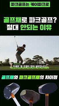 파크골프는 왜 채 하나로 칠까? 파크골프채 vs 일반 골프채｜입문자가 꼭 알아야 할 차이점 #케이파크로 #파크골프채 #파크골프용품 #파크골프채추천