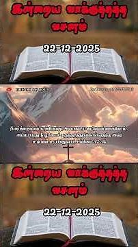 Today Promise Word | 22-12-2025 | Indraya vasanam | Today Bible Verse in Tamil | Tamil bible verses.