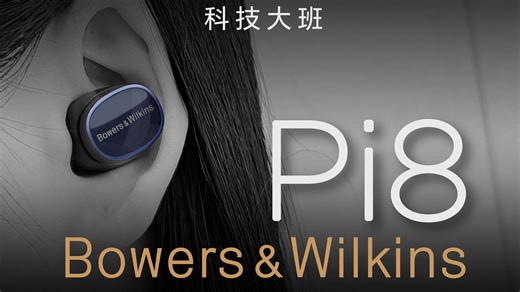 「科技大班」宝华韦健 全新Pi8 旗舰真无线耳机评测体验