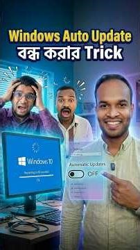 Windows Auto Update বন্ধ করার Trick 😱🔥 #shorts #windowsupdate #windows #tips