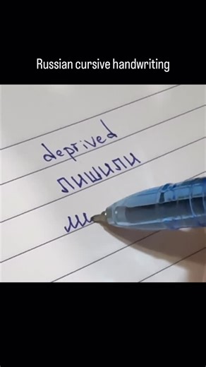 Alex on Instagram: "Russian cursive handwriting"