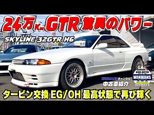 [Amazing power! The appeal of a 240,000 km Skyline R32 GTR with a turbine replacement and engine ...
