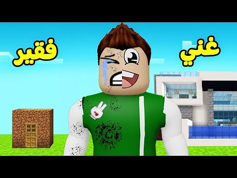 بيت الفقير ضد بيت الغني لعبة roblox !! 💩🤑