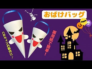【保育 製作】ハロウィンのバック製作に！可愛いおばけバッグ