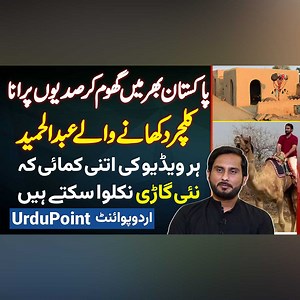 46K views · 1.1K reactions | Stunning Pakistan Vlog - Pore Pakistan Me Travel Kar Ke Old Culture Dikhane Wale Youtuber Abdul Hamid #StunningPakistan #StunningPakistanVlog #AbdulHamid #Youtube #Youtuber #Vlog #Interview #Culture #PakistaniCulture #Lahore | UrduPoint Videos | Facebook