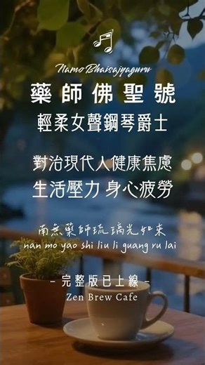 對治現代人身心疲勞🩵念念藥師如來聖號 #南無藥師琉璃光如來 #藥師佛 #薬師如来 #약사여래 #Bhaisajyaguru #shorts #lofi #cafe #buddhalofi