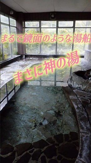 仙台の奥座敷作並温泉 神の湯 源泉100%かけ流しの温泉 #作並温泉 #源泉掛け流し